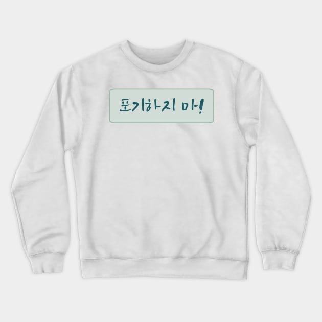 Dont Give Up in Korean (포기하지 마) (Handwritten Korean) Crewneck Sweatshirt by co-stars